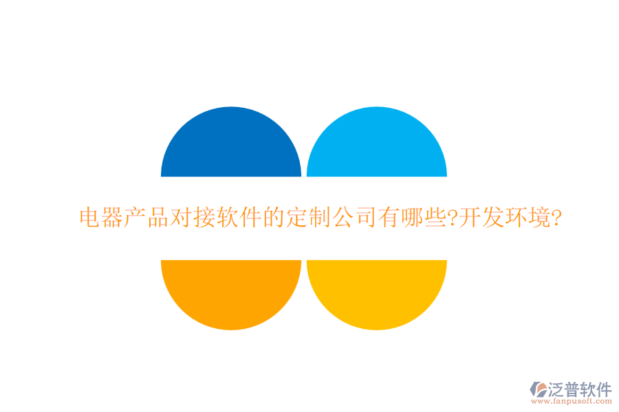 電器產品對接軟件的定制公司有哪些?開發(fā)環(huán)境?