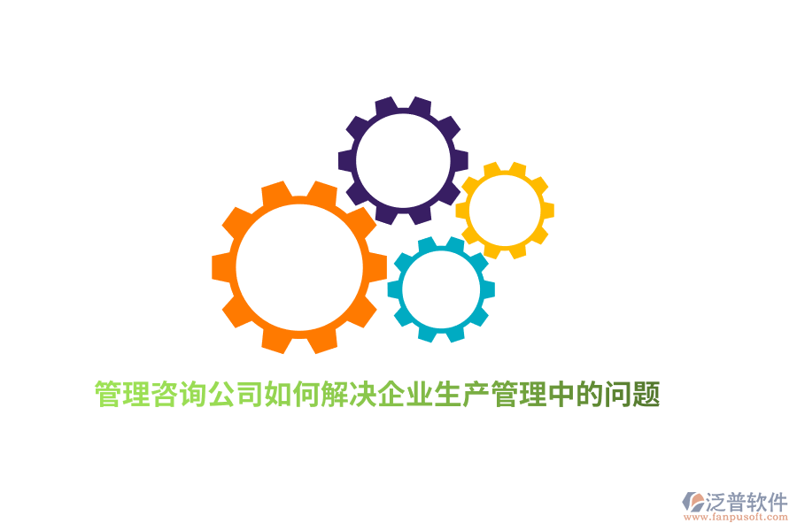 管理咨詢公司如何解決企業(yè)生產(chǎn)管理中的問題？