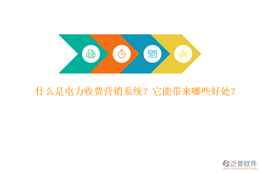 什么是電力收費營銷系統(tǒng)？它能帶來哪些好處？