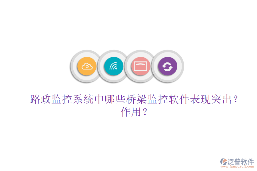 路政監(jiān)控系統(tǒng)中，哪些橋梁監(jiān)控軟件表現突出？作用？