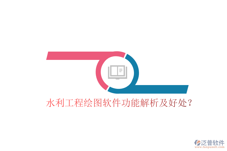 水利工程繪圖軟件功能解析及好處？