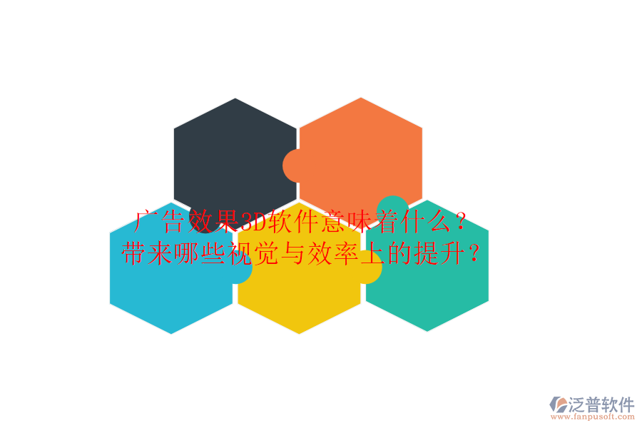 廣告效果3D軟件意味著什么？帶來哪些視覺與效率上的提升？