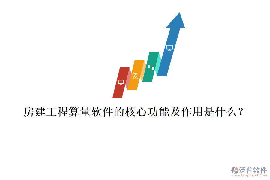 房建工程算量軟件的核心功能及作用是什么?