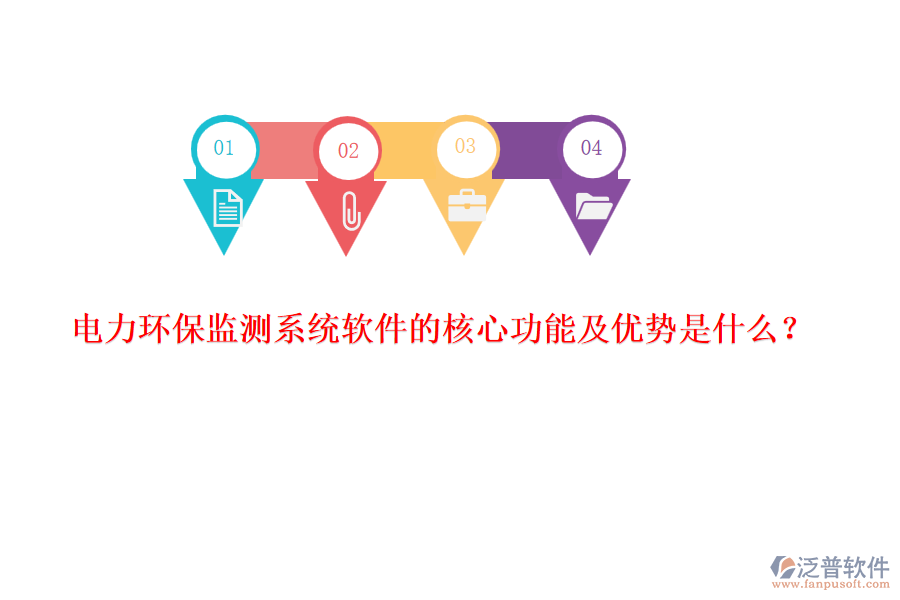 電力環(huán)保監(jiān)測(cè)系統(tǒng)軟件的核心功能及優(yōu)勢(shì)是什么？