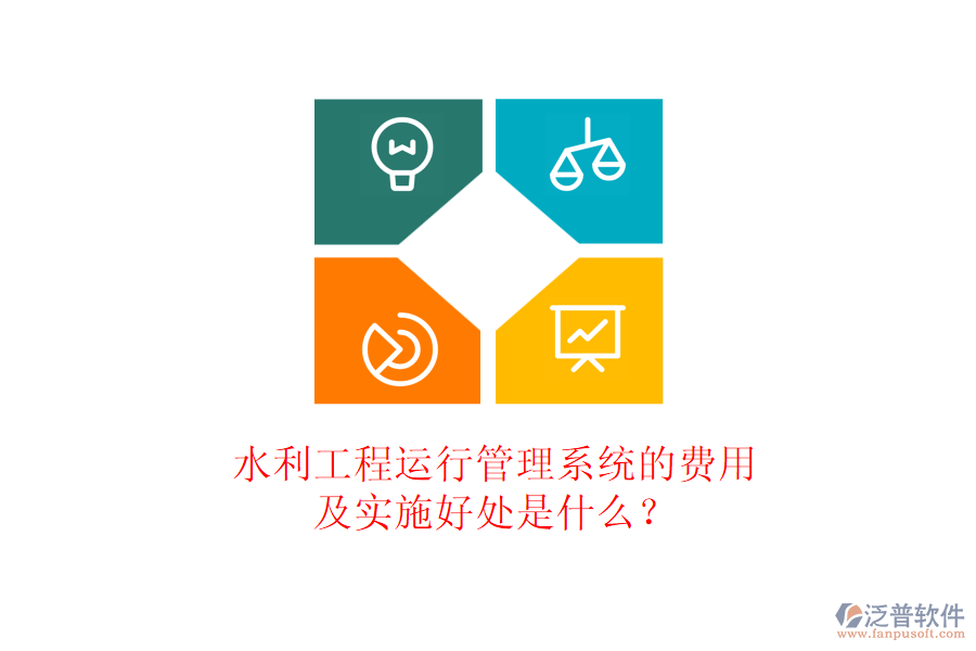 水利工程運(yùn)行管理系統(tǒng)的費(fèi)用及實(shí)施好處是什么？