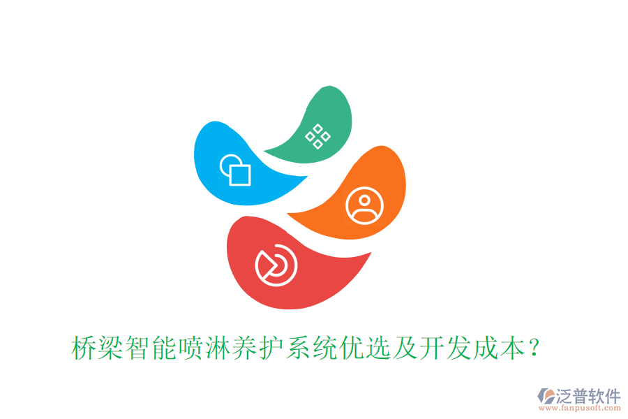 橋梁智能噴淋養(yǎng)護系統(tǒng)優(yōu)選及開發(fā)成本？