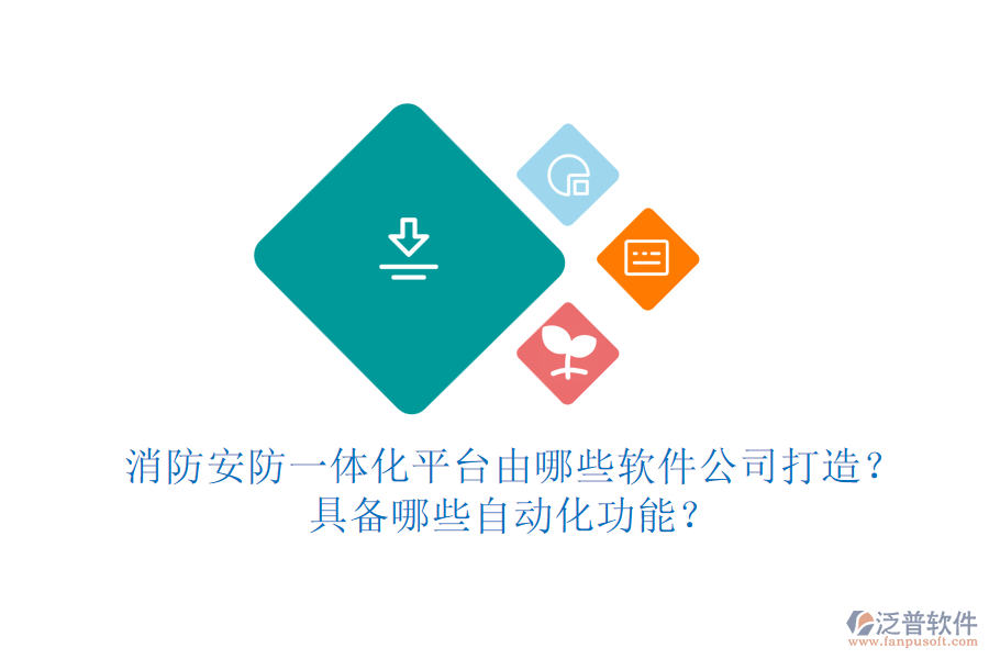 消防安防一體化平臺由哪些軟件公司打造？具備哪些自動化功能？