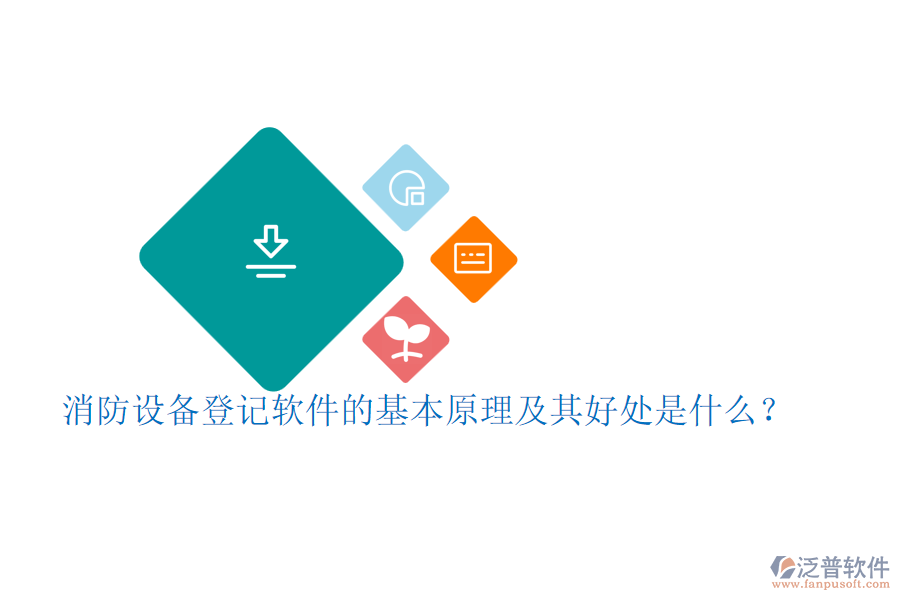 消防設(shè)備登記軟件的基本原理及其好處是什么？