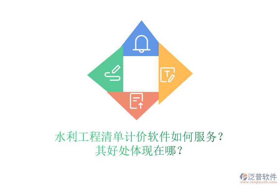 水利工程清單計價軟件如何服務(wù)？其好處體現(xiàn)在哪？