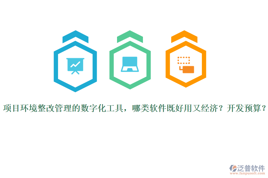 項目環(huán)境整改管理的數字化工具，哪類軟件既好用又經濟？開發(fā)預算？