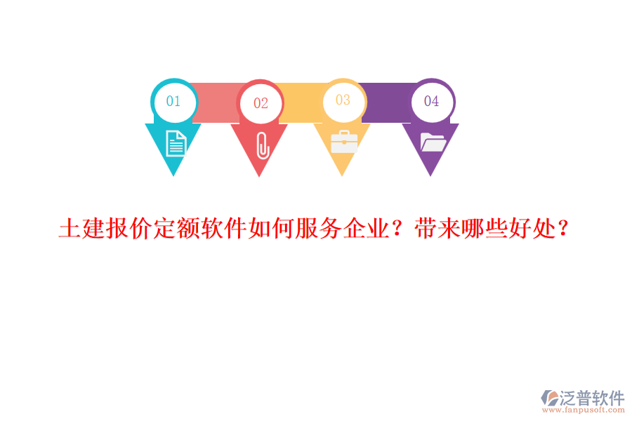 土建報(bào)價(jià)定額軟件如何服務(wù)企業(yè)？帶來(lái)哪些好處？