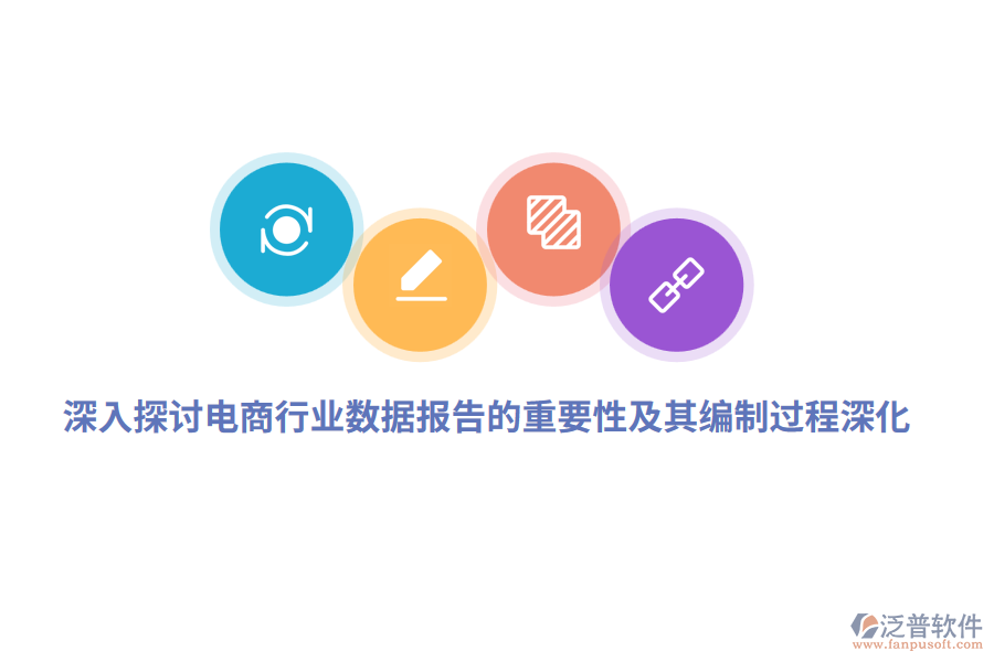 深入探討電商行業(yè)數(shù)據(jù)報(bào)告的重要性及其編制過程深化