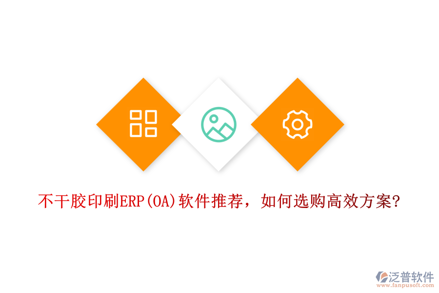 不干膠印刷ERP(OA)軟件推薦,如何選購高效方案?