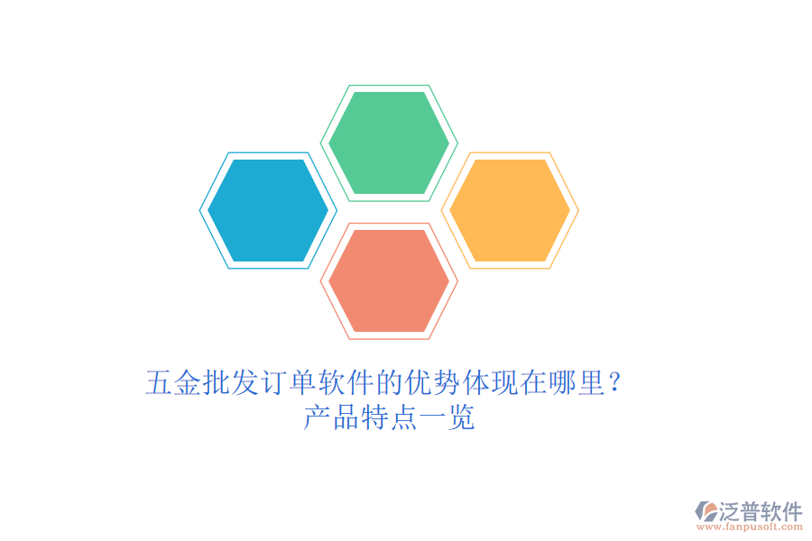 五金批發(fā)訂單軟件的優(yōu)勢體現(xiàn)在哪里？產(chǎn)品特點(diǎn)一覽