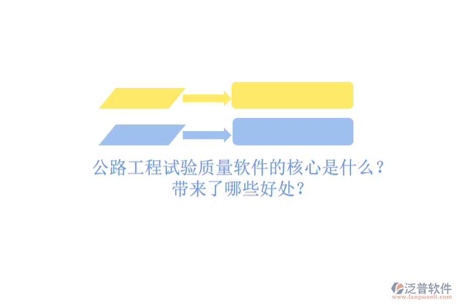 公路工程試驗質(zhì)量軟件的核心是什么？帶來了哪些好處？