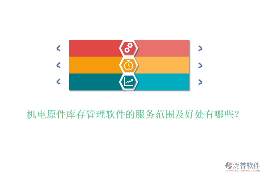 機(jī)電原件庫(kù)存管理軟件的服務(wù)范圍及好處有哪些？