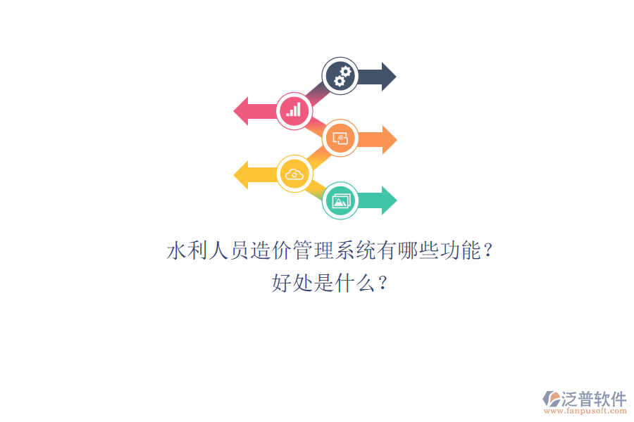水利人員造價管理系統(tǒng)有哪些功能？好處是什么？
