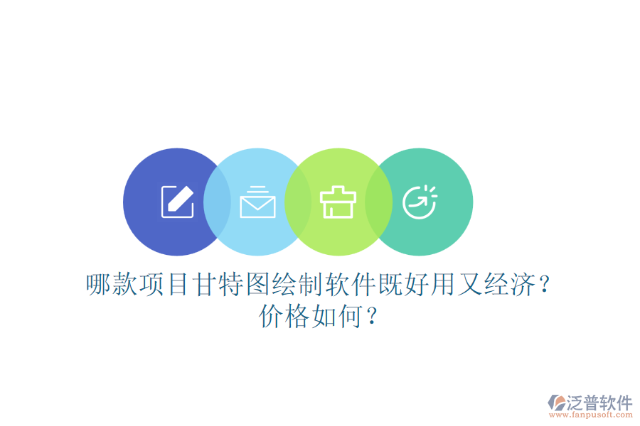 哪款項(xiàng)目甘特圖繪制軟件既好用又經(jīng)濟(jì)？價(jià)格如何？