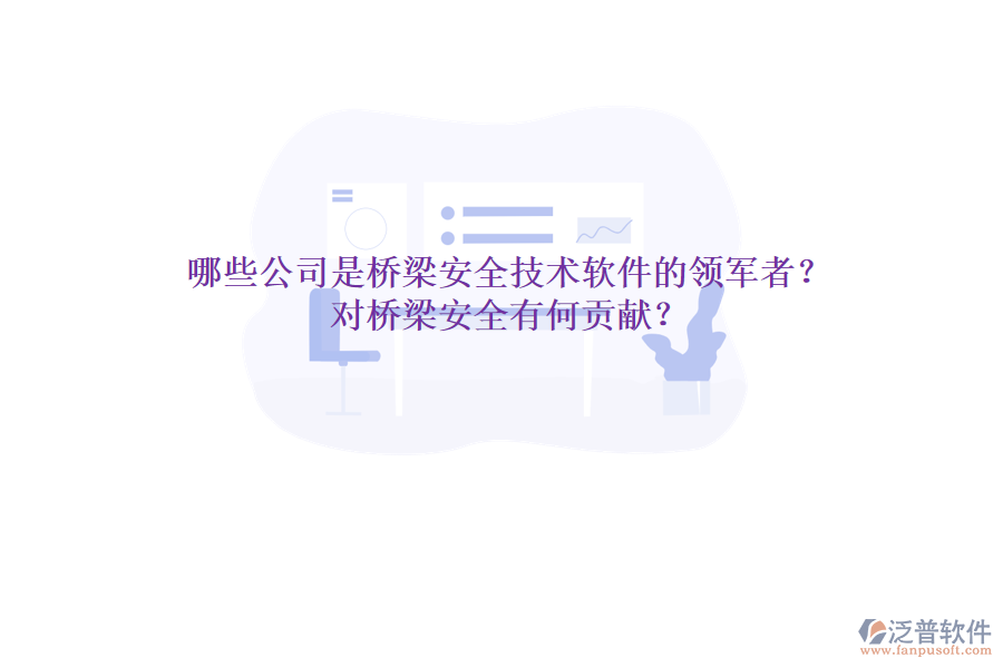 哪些公司是橋梁安全技術(shù)軟件的領(lǐng)軍者？對橋梁安全有何貢獻？