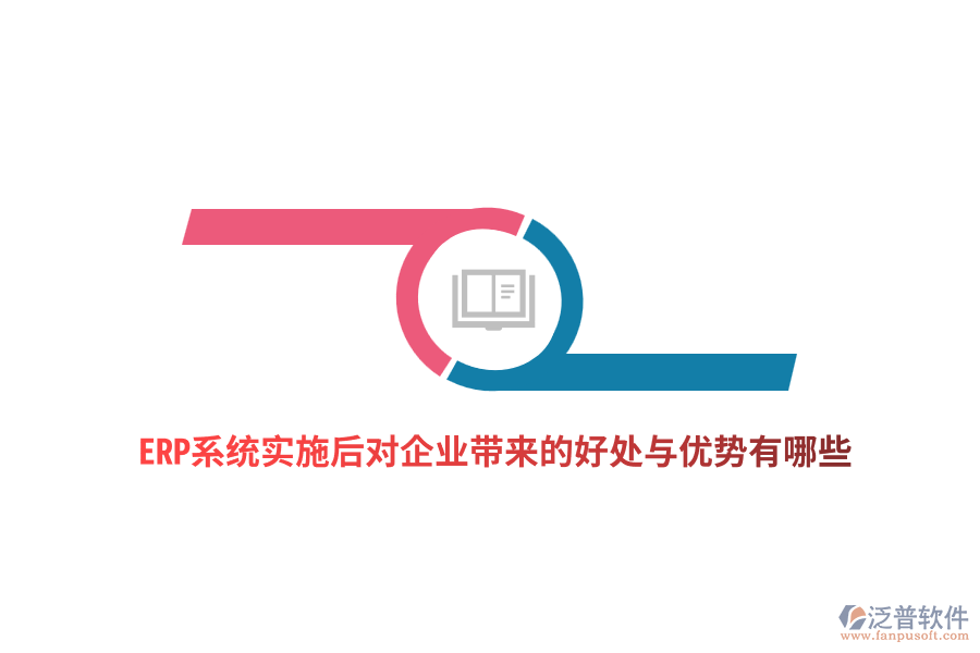 ERP系統(tǒng)實(shí)施后對(duì)企業(yè)帶來的好處與優(yōu)勢(shì)有哪些？