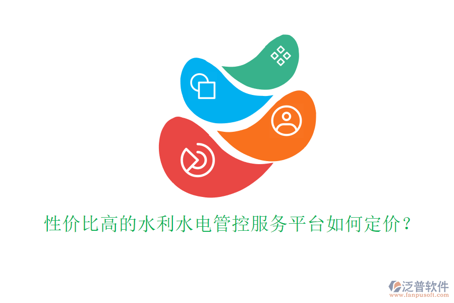 性價比高的水利水電管控服務平臺如何定價？