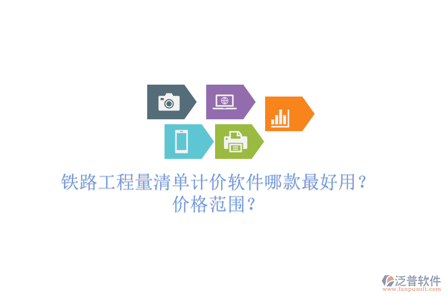 鐵路工程量清單計價軟件哪款最好用？價格范圍？