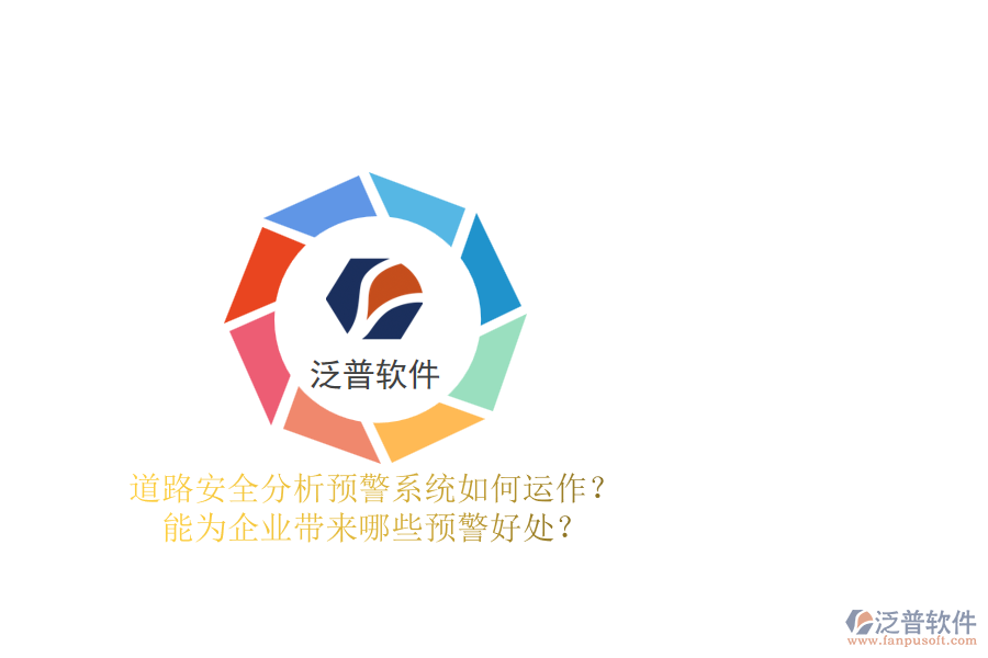 道路安全分析預警系統(tǒng)如何運作？能為企業(yè)帶來哪些預警好處？