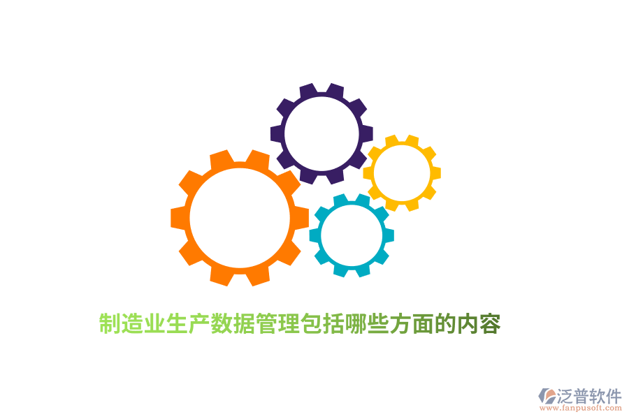 制造業(yè)數(shù)據(jù)管理包括哪些方面的內(nèi)容?
