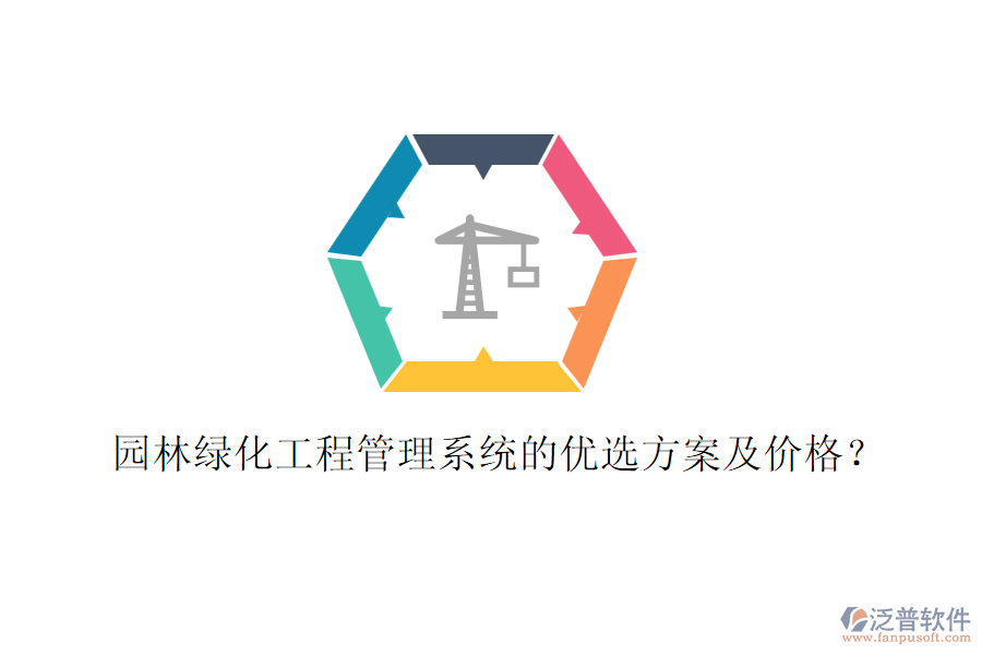 園林綠化工程管理系統(tǒng)的優(yōu)選方案及價格？