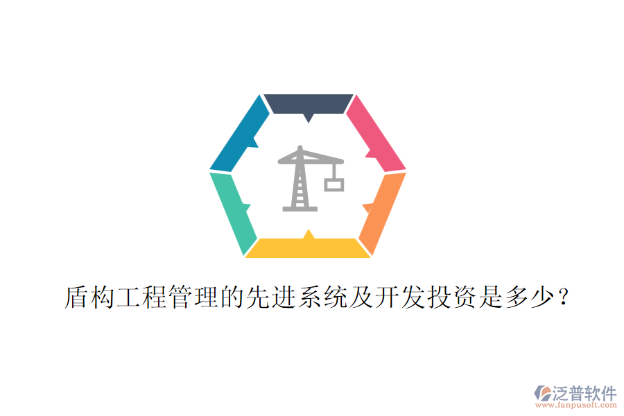 盾構工程管理的先進系統(tǒng)及開發(fā)投資是多少？