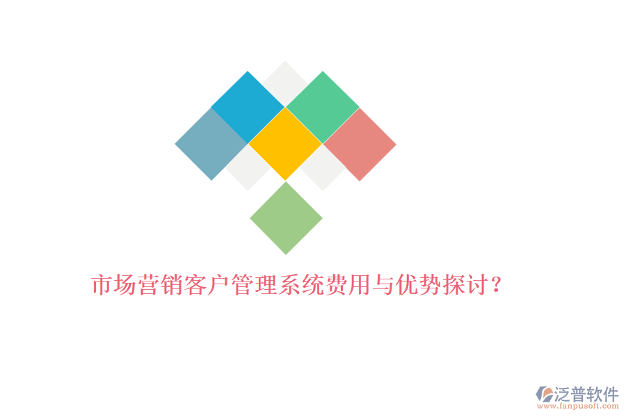 市場營銷<a href=http://m.napavibes.com/crm/ target=_blank class=infotextkey>客戶管理系統(tǒng)</a>費用與優(yōu)勢探討？