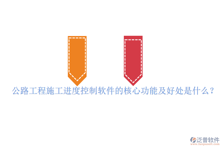 公路工程施工進(jìn)度控制軟件的核心功能及好處是什么？