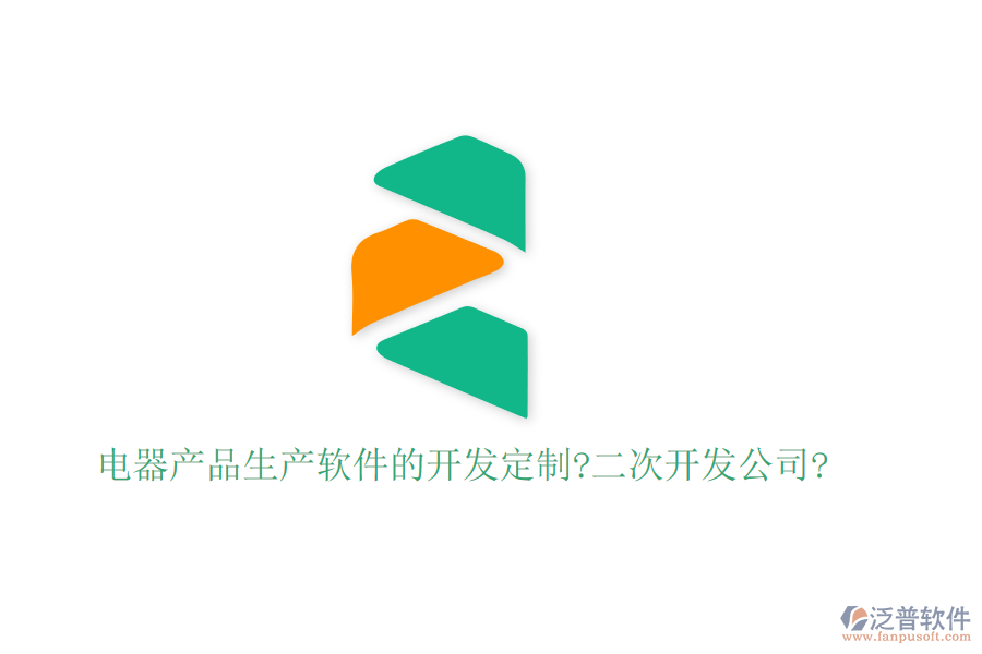 電器產(chǎn)品生產(chǎn)軟件的開發(fā)定制?<a href=http://m.napavibes.com/Implementation/kaifa/ target=_blank class=infotextkey>二次開發(fā)</a>公司?