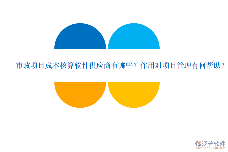市政項(xiàng)目成本核算軟件供應(yīng)商有哪些？作用對項(xiàng)目管理有何幫助？