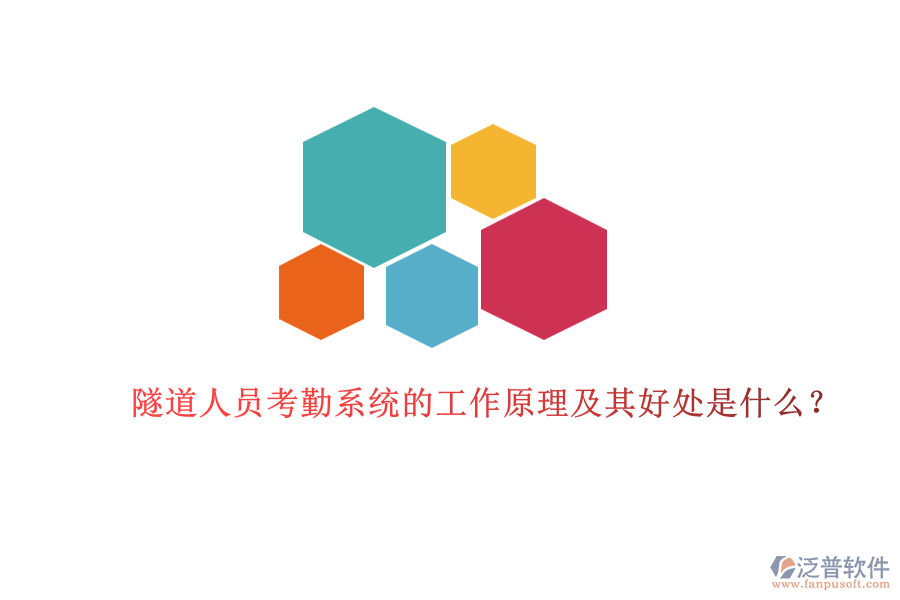 隧道人員考勤系統(tǒng)的工作原理及其好處是什么？