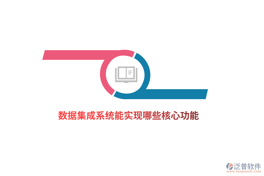 數(shù)據(jù)集成系統(tǒng)能實(shí)現(xiàn)哪些核心功能?