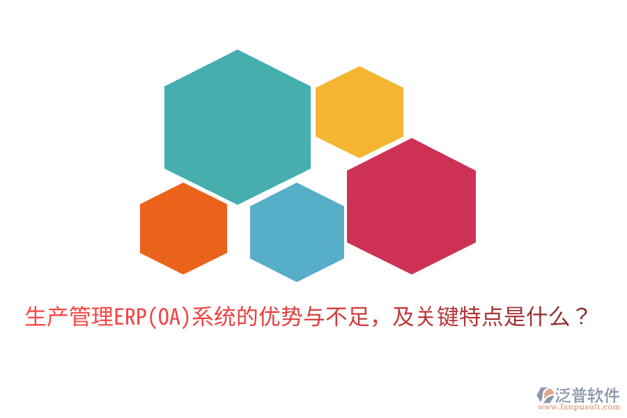 生產(chǎn)管理ERP(OA)系統(tǒng)的優(yōu)勢(shì)與不足，及關(guān)鍵特點(diǎn)是什么？