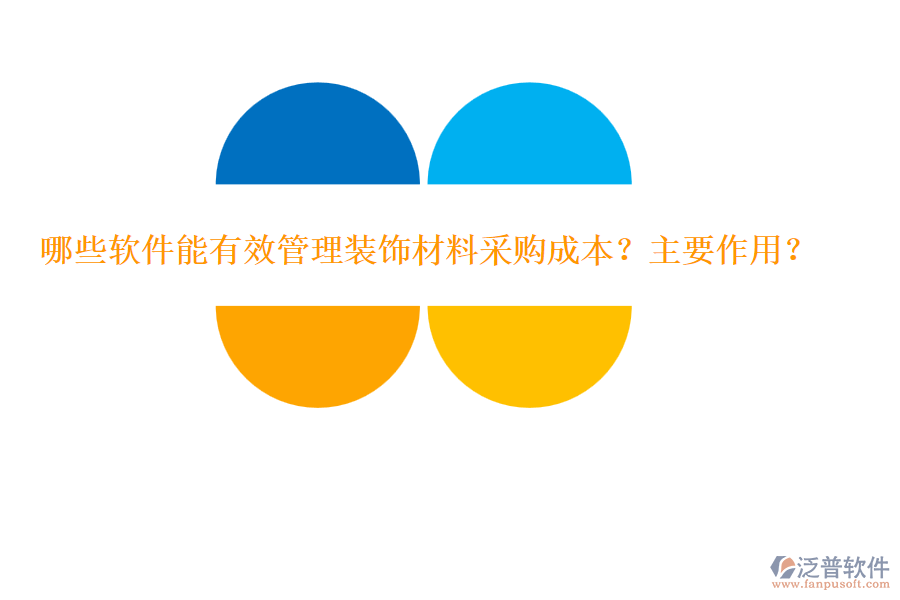 哪些軟件能有效管理裝飾材料采購成本？主要作用？