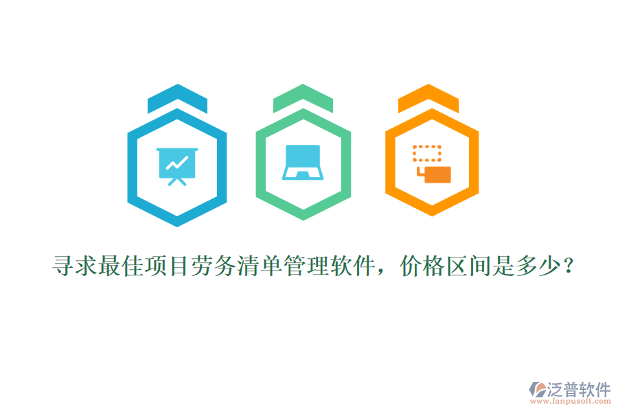 尋求最佳項目勞務(wù)清單管理軟件，價格區(qū)間是多少？