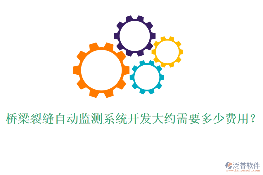 橋梁裂縫自動監(jiān)測系統(tǒng)開發(fā)大約需要多少費用？
