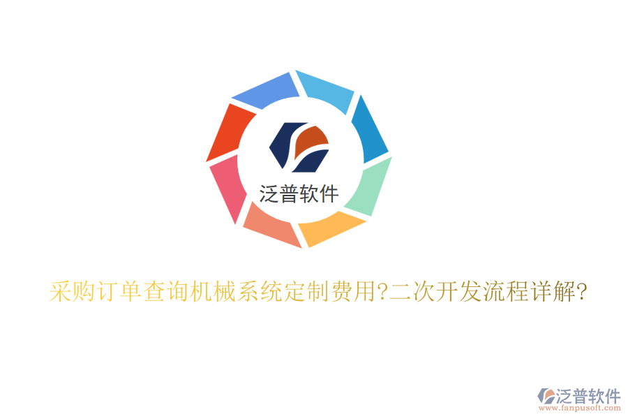 采購訂單查詢機(jī)械系統(tǒng)定制費(fèi)用?<a href=http://m.napavibes.com/Implementation/kaifa/ target=_blank class=infotextkey>二次開發(fā)</a>流程詳解?