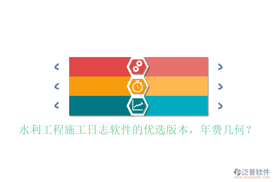 水利工程施工日志軟件的優(yōu)選版本，年費(fèi)幾何？