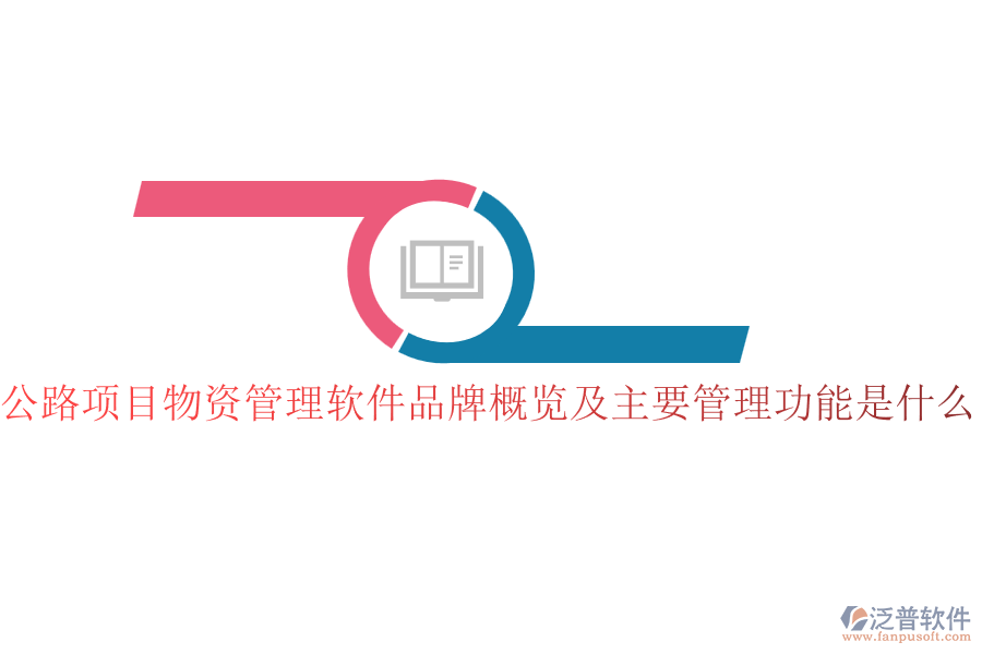 公路項目物資管理軟件品牌概覽及主要管理功能是什么？