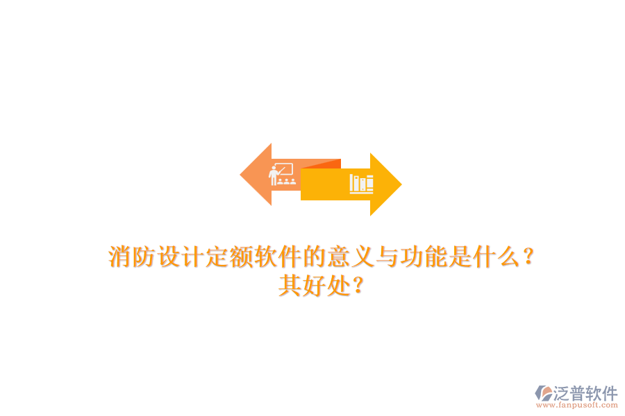消防設(shè)計定額軟件的意義與功能是什么？其好處？