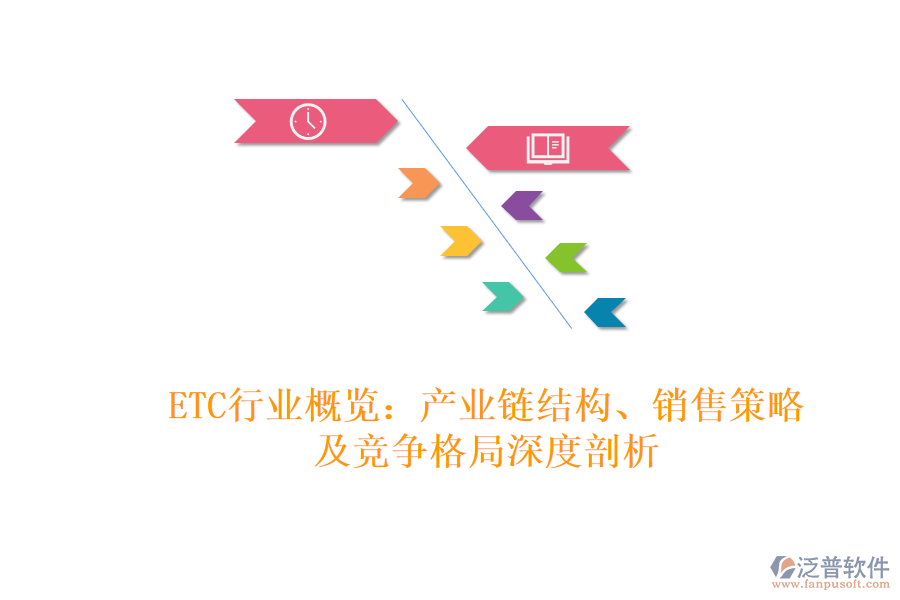 ETC行業(yè)概覽：產(chǎn)業(yè)鏈結(jié)構(gòu)、銷售策略及競(jìng)爭(zhēng)格局深度剖析