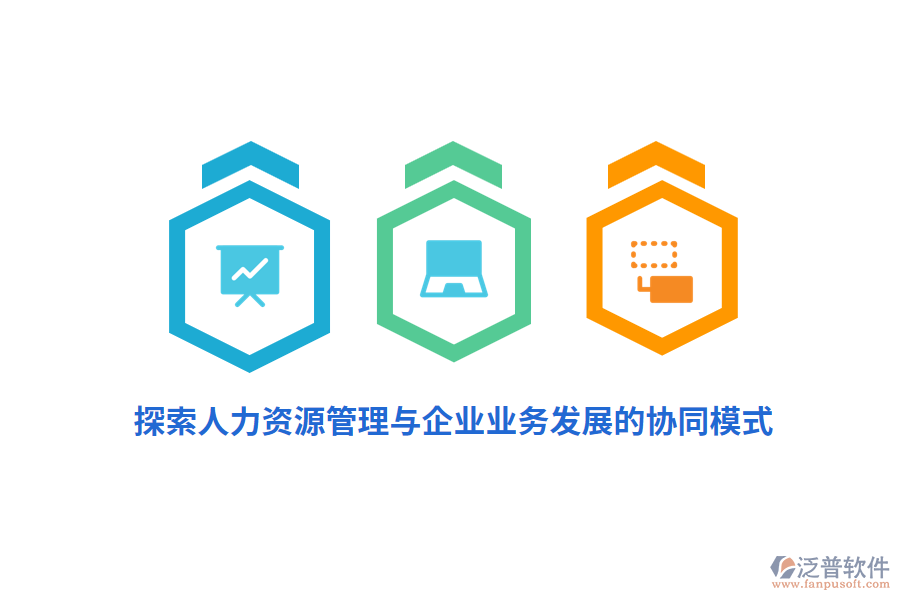 探索人力資源管理與企業(yè)業(yè)務發(fā)展的協(xié)同模式