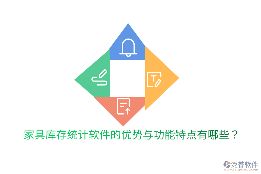 家具庫存統(tǒng)計軟件的優(yōu)勢與功能特點有哪些？