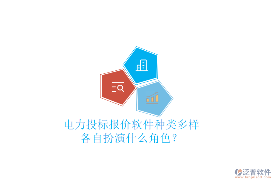 電力投標報價軟件種類多樣，各自扮演什么角色？