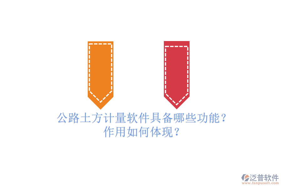 公路土方計(jì)量軟件具備哪些功能？作用如何體現(xiàn)？