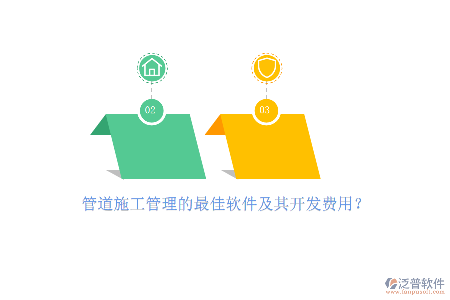 管道施工管理的最佳軟件及其開發(fā)費(fèi)用？